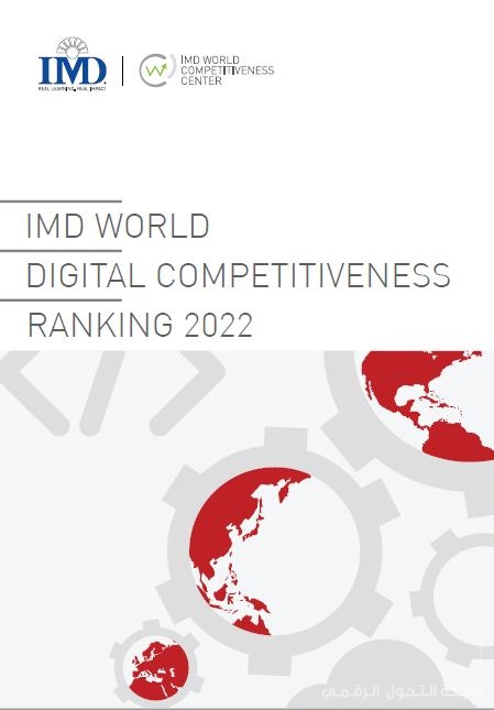 التنافسية الرقمية العالمية في 2022
