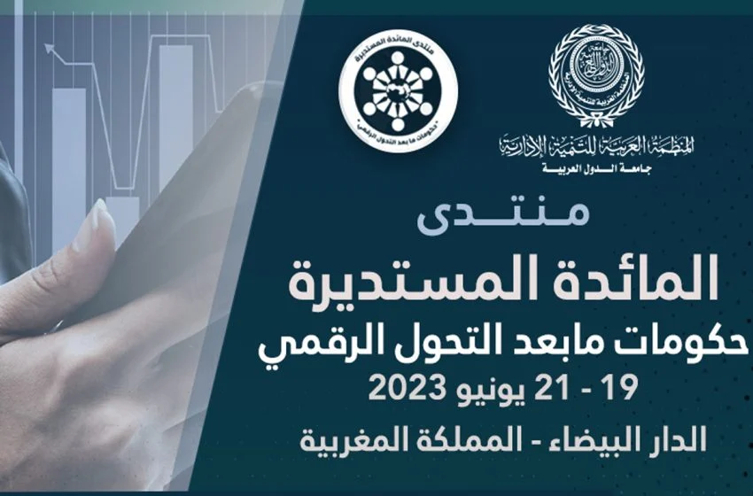 منتدى المنظمة العربية للتنمية الإدارية